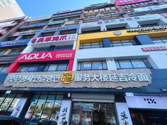 -服务大楼冷面(延大店)