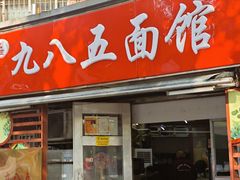 -九八五面馆(欧洲城店)