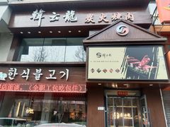 -韩云龙炭火烤肉(东陵西路店)