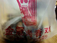 -金冠烤香鸡