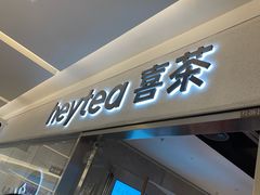 -喜茶(北京财富购物中心店)