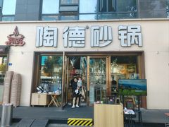 -陶德砂锅(蜀汉路店)