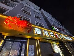 -震海贝烤贝·民俗特色店(延吉总店)