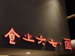 -食之六七·面(朝阳大悦城店)
