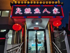 门面-臭鳜鱼人家·老字号徽菜