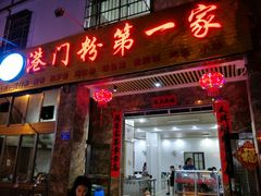 门面-港门粉第一家