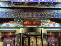 -北平盛世·新京菜·北京烤鸭(劲松·双井店)