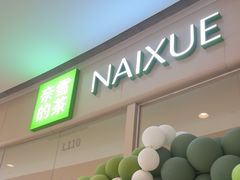 -奈雪的茶(石家庄万象城店)