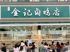 -顺城金记卤鸡·清真