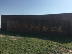 -东疆建设开发纪念公园