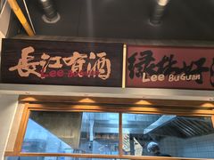 -李不管把把烧(天府三街店)