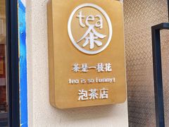 -茶是一枝花泡茶店