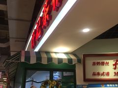 门面-孖记茶档·热腾茶餐(乐峰店)