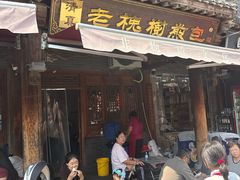 -老槐树煎包