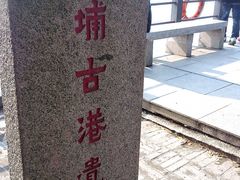 -黄埔古港
