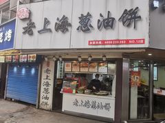 门面-老上海葱油饼(黄河路店)