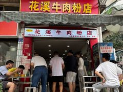 -花溪牛肉粉(八鸽岩店)