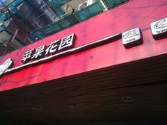 门面-苹果花园(枫林路店)