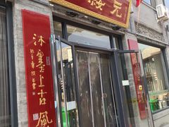 门面-老绥元烧麦·家常菜(大召店)