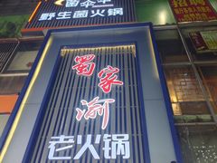 -蜀家渝重庆火锅(南屏街店)