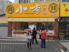 门面-小李烧鸡(西北角总店)