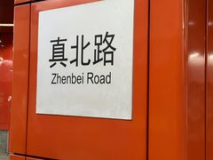 -真北路(地铁站)