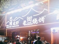 -老街烧烤大排档·地道湖北菜·龙虾馆(汉口火车站店)