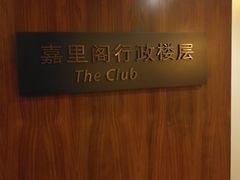 -上海浦东嘉里大酒店