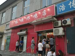 门面-永顺炸鸡(北京总店)