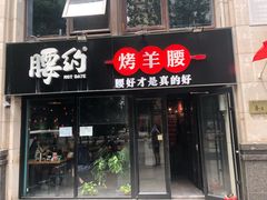 门面-腰子哥烤串(石佛营炫特店)