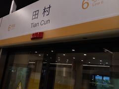 -田村(地铁站)