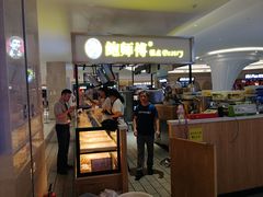 -鲍师傅糕点(国金街店)