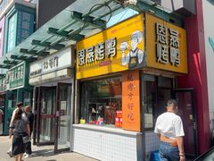 -恩燕北京烤鸭店(北方市场店)