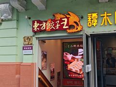 -东方饺子王(中央大街创始店)