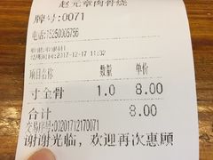 账单-赵元章肉骨烧(山塘街店)