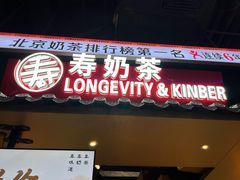 -寿奶茶·鲜奶与茶(合生汇购物中心店)