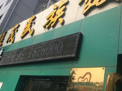 -张茂民族饭店(胜利北路店)