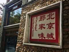 -那家山城(樱桃园店)