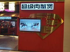 -多嘴超级肉蟹煲(吉林财富购物广场店)