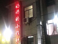 门面-妈妈的小作坊(陈家镇店)