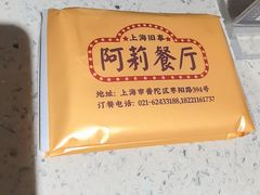 -阿莉餐厅(枣阳路店)