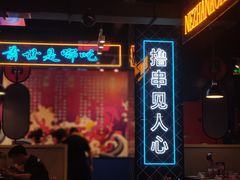 -穿越·哪吒闹海·卤火锅卤烧烤(第一桥店)