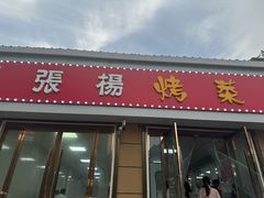 -张杨烤菜(渭南总店)