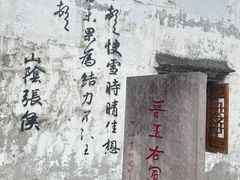 -绍兴书圣故里景区