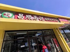 -昌顺马记小吃店(昌盛园店)