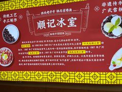 -顺记冰室(宝华路店)