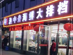 -渔中舟海鲜大排档(普陀沈家门店)