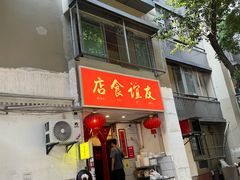 -友谊食店·北城天街