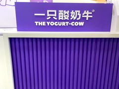 -一只酸奶牛(来福士店)