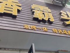 -罗记香霸头乌鱼庄(丹棱店)